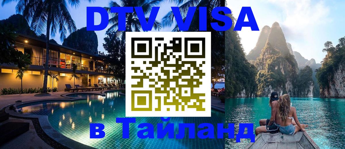 Купить DTV визу в Таиланд Нижний Новгород 